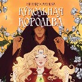 Cover-Bild zum Titel 'Kukol'naya koroleva' von 'Evgeniya Safonova'