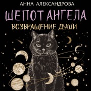 Cover-Bild zum Titel 'Shepot Angela. Vozvraschenie dushi' von 'Anna Aleksandrova'