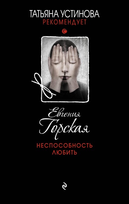 Nesposobnost lyubit - Evgenia Gorskaya