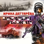 Cover-Bild zum Titel 'Menedjery halifata' von 'Irina Degtyareva'