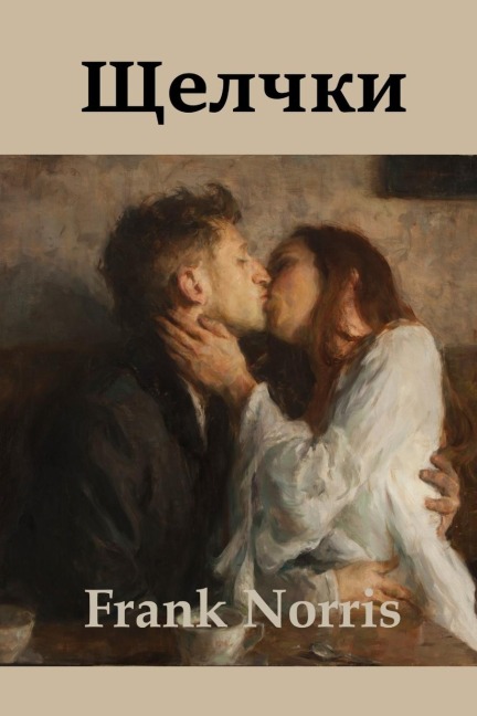 Щелчки; Blix (Russian edition) - Frank Norris