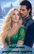 Cover-Bild zum Titel 'Невеста, дарованная судьбой' von 'Olena Shevtsova'
