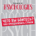 CHego vy boites'? Kak preodolevat' strahi - Collective Authors