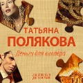 Cover-Bild zum Titel 'Den'gi dlya killera' von 'Tat'yana Polyakova'