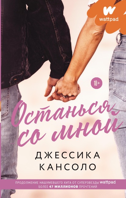 Ostan'sya so mnoy - Jessica Cansolo