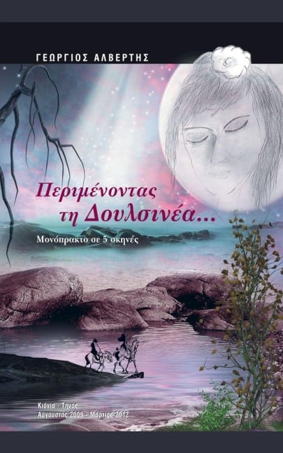 Περιμένοντας τη Δουλσινέα... - &