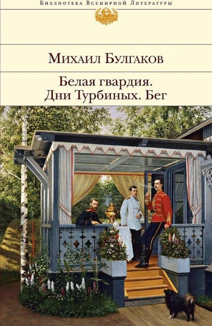 Belaja gvardija. Dni Turbinyh. Beg - Mihail Bulgakov