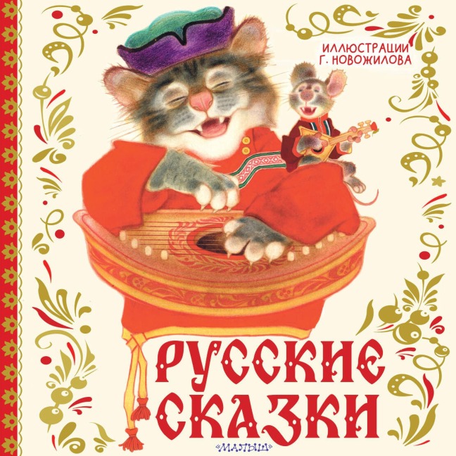 Russkie skazki - Sbornik