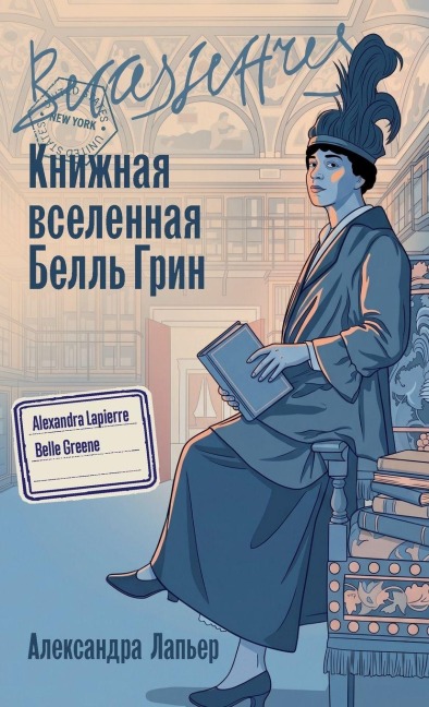 Книжная вселенная Белль Грин - &