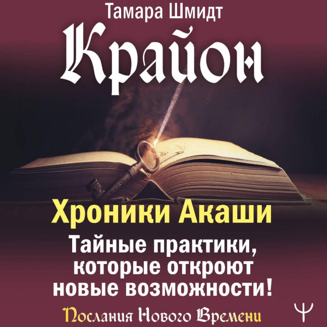 Krayon. Hroniki Akashi. Taynye praktiki, kotorye otkroyut novye vozmozhnosti! - Tamara Schmidt