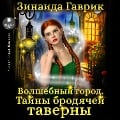 Cover-Bild zum Titel 'Volshebnyj gorod. Tajny brodyachej taverny' von 'Zinaida Gavrik'
