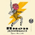 Cover-Bild zum Titel 'Pion uklonyayushchisya' von 'Myasnikova Irina'