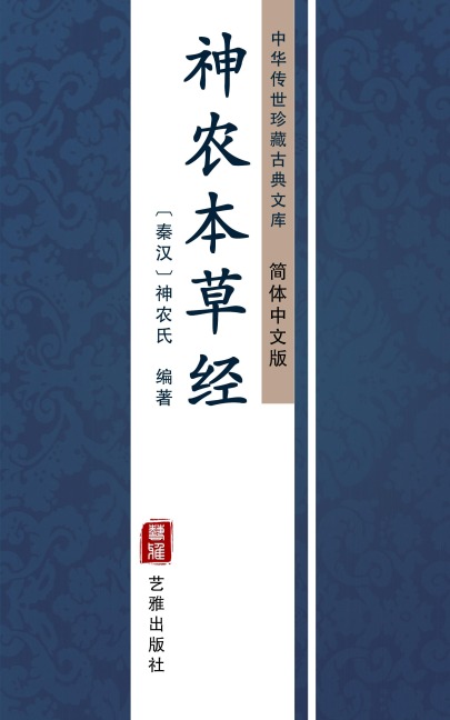 Shen Nong Ben Cao Jing(Simplified Chinese Edition) - 