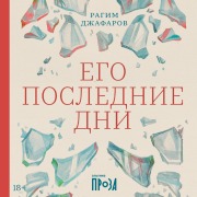 Cover-Bild zum Titel 'Ego poslednie dni' von 'Ragim Dzhafarov'