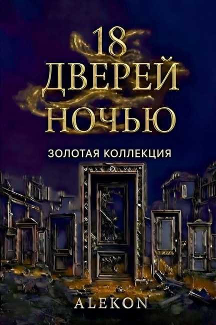 18 Дверей ночью - Alekon