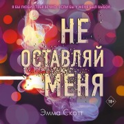 Cover-Bild zum Titel 'Ne ostavlyay menya' von 'Emma Scott'