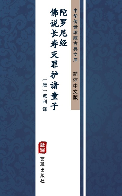Fo Shuo Chang Shou Mie Zui Hu Zhu Tong Zi Tuo Ni Luo Jing(Simplified Chinese Edition) - 