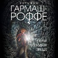 Cover-Bild zum Titel 'Vtoraya putevodnaya zvezda' von 'Tatyana Garmash-Roffe'