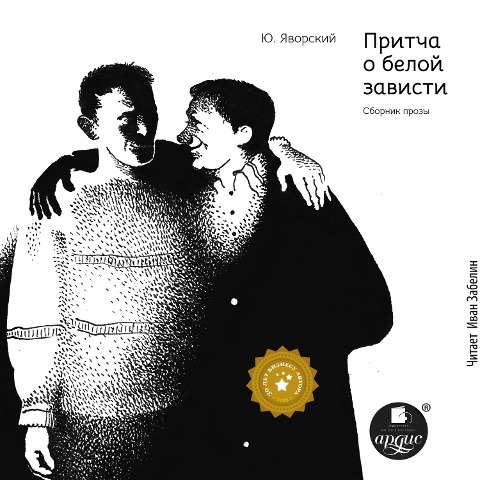 Pritcha o beloj zavisti - Yuriy Yavorskiy