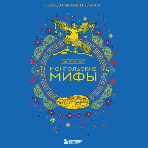 Mongol'skie mify - Sandenjavin Dulam
