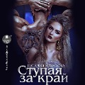 Cover-Bild zum Titel 'Stupaya za kraj' von 'Nataliya Romanova'