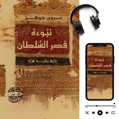 Prophecy of the Sultan's Palace - Marwa Gouhar