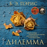 Cover-Bild zum Titel 'THE DILEMMA' von 'Marina Gladkaya, B. A. Paris'