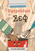 To imerologio enos mikrou chef - Emmanuela Theoharopoulou