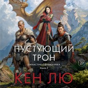 Cover-Bild zum Titel 'Dinastiya Oduvanchika. Kniga 3. Pustuyuschiy tron' von 'Ken Liu'
