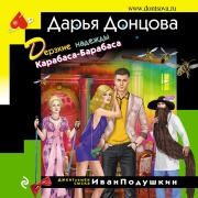 Cover-Bild zum Titel 'Derzkie nadezhdy Karabasa-Barabasa' von 'Daria Dontsova'