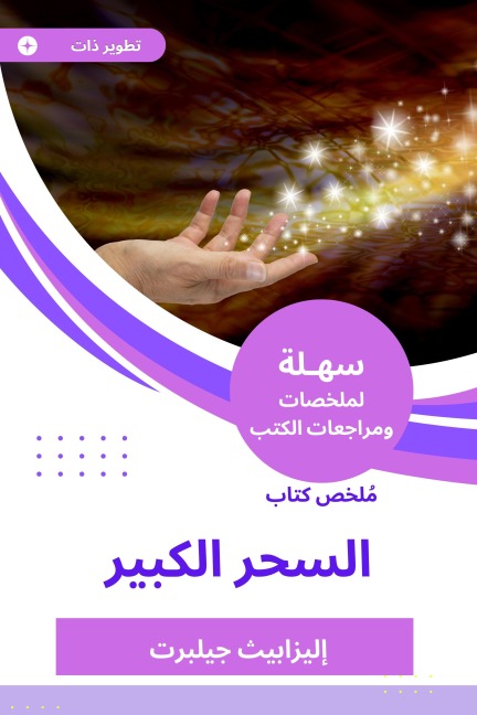 Summary of the Great Magic Book - Elizabeth Gilbert