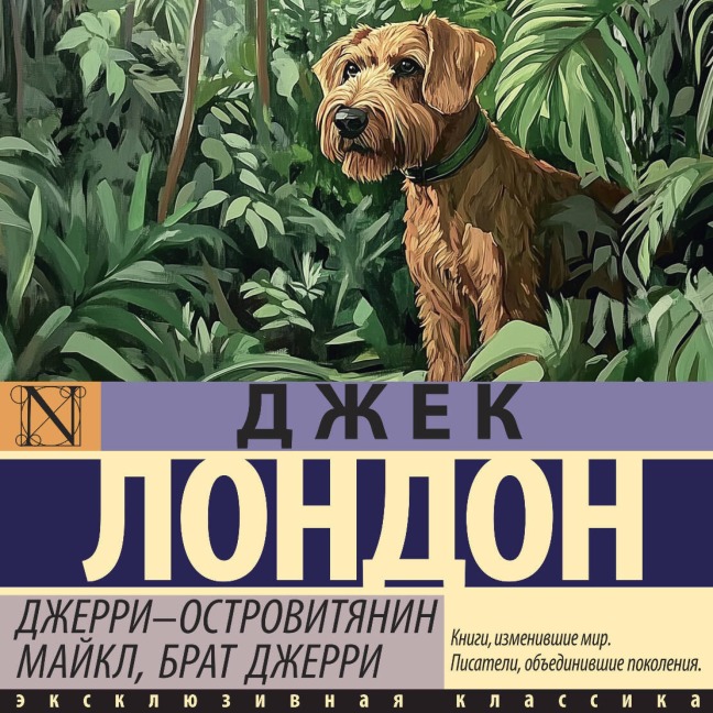 Dzherri-ostrovityanin. Maykl, brat Dzherri - Jack London