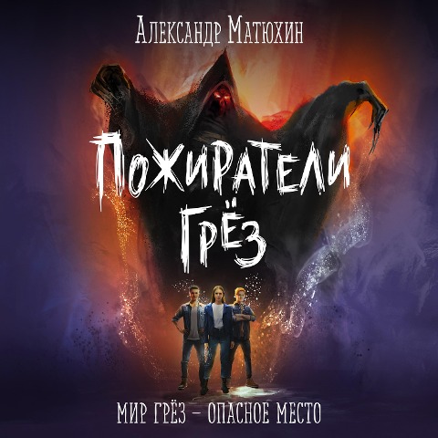 Pozhirateli gryoz - Alexander Matyukhin