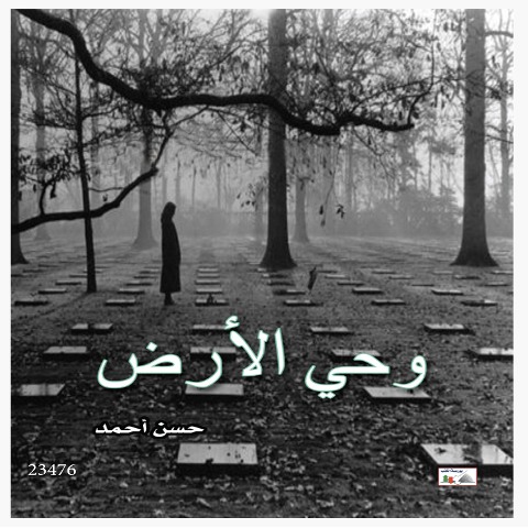 WAHI AL-ARDH - Hassan Ahmed Khudair Al-Zahrani.