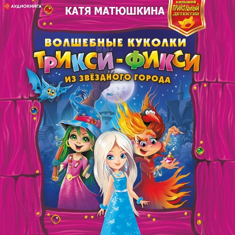 Volshebnye kukolki Triksi-Fiksi iz Zvezdnogo goroda - Katya Matyushkina