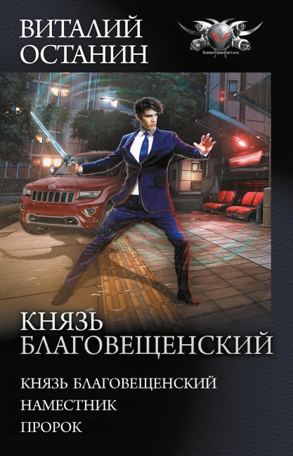 Knyaz' Blagoveshchenskiy: Knyaz' Blagoveshchenskiy. Namestnik. Prorok - Vitaly Ostanin