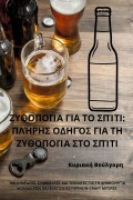 Cover-Bild zum Titel 'ΖΥΘΟΠΟΙΊΑ ΓΙΑ ΤΟ ΣΠΊΤΙ' von '&'