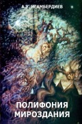 Cover-Bild zum Titel 'The Polyphonic Cosmos' von 'Abir Igamberdiev'