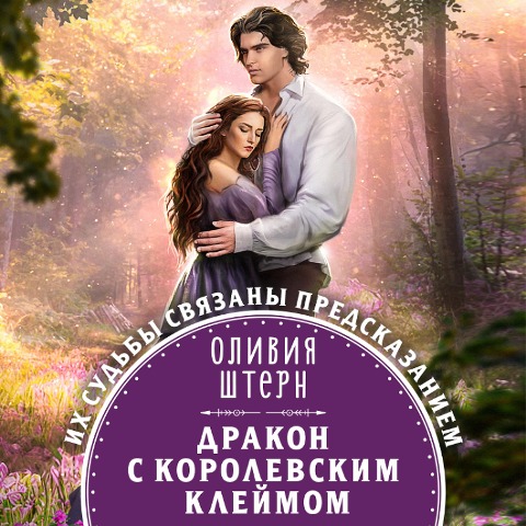 Drakon s korolevskim kleymom - Olivia Stern