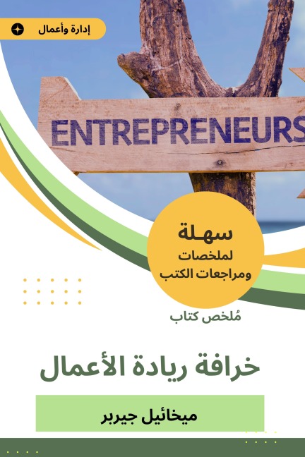 Summary of the Book of Entrepreneurship - Mikhail Gerber