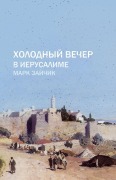 Cover-Bild zum Titel 'Холодный вечер в Иерусалиме' von '&'