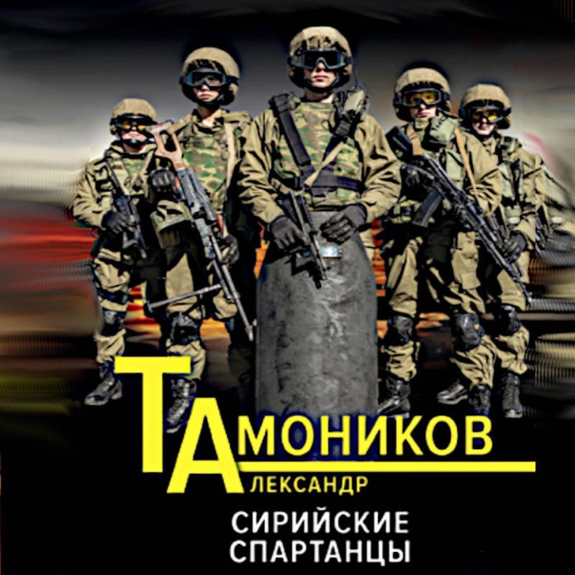 Siriyskie spartantsy - Aleksandr Tamonikov