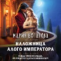 Cover-Bild zum Titel 'Nalozhnica alogo imperatora' von 'Maria Botalova'