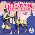 Cover-Bild zum Titel 'Pritchi narodov mira. Pritchi o Nasreddine' von 'Kollektiv Avtorov'