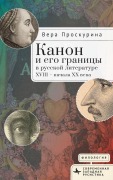 Cover-Bild zum Titel 'Канон и его границы в русской литературе XVIII -- &' von 'Vera Proskurina'