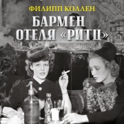 Cover-Bild zum Titel 'Barmen otelya «Ritts»' von 'Philippe Collen'