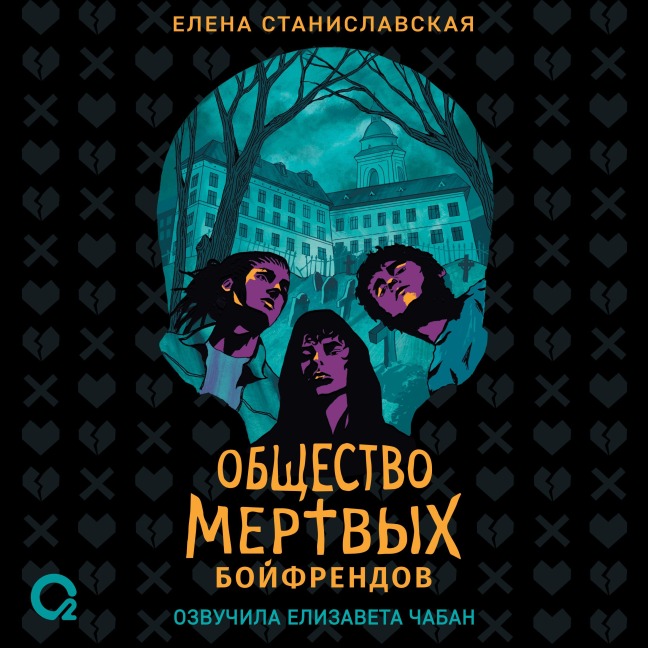 Obshchestvo mertvyh boyfrendov - Elena Stanislavskaya