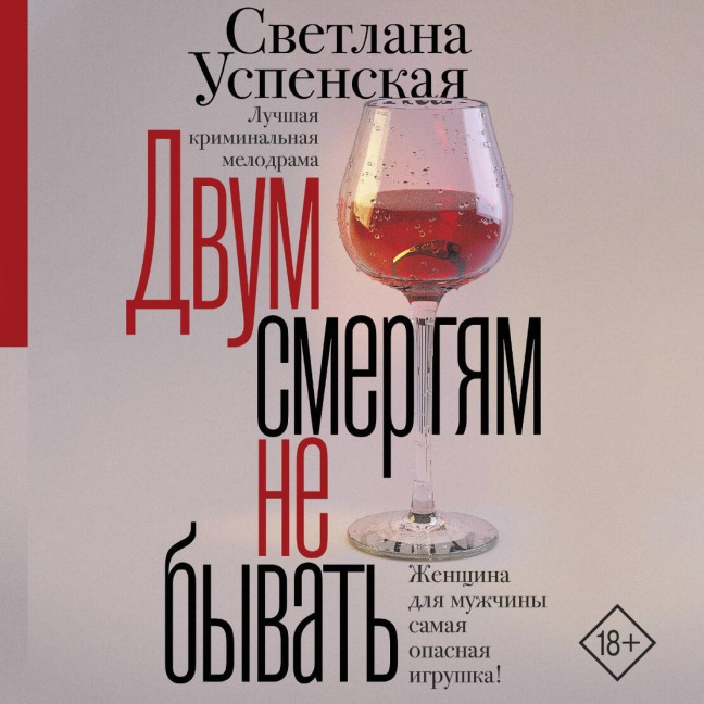 Dvum smertyam ne byvat - Svetlana Uspenskaya