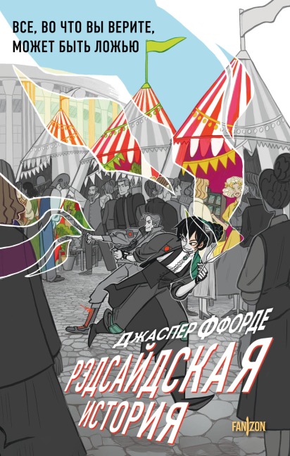 Redsaydskaya istoriya - Jasper Fforde