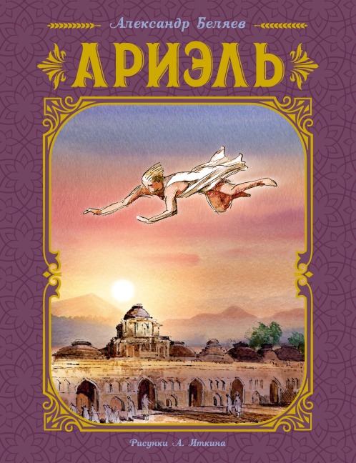 Ariel' - Aleksandr Belyaev